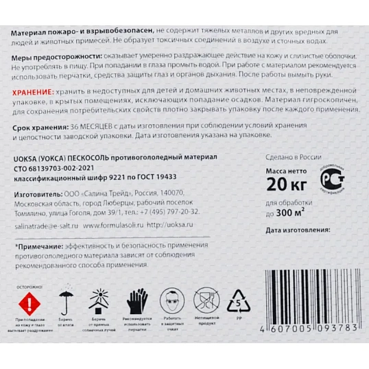 Реагент противогололедный UOKSA Пескосоль 30% 20 кг мешок до -10С