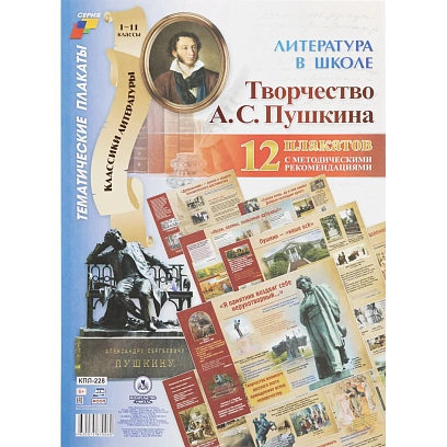 Плакат (наб)  Литература в школе.Творчество Пушкина12 плак А3 КПЛ-228