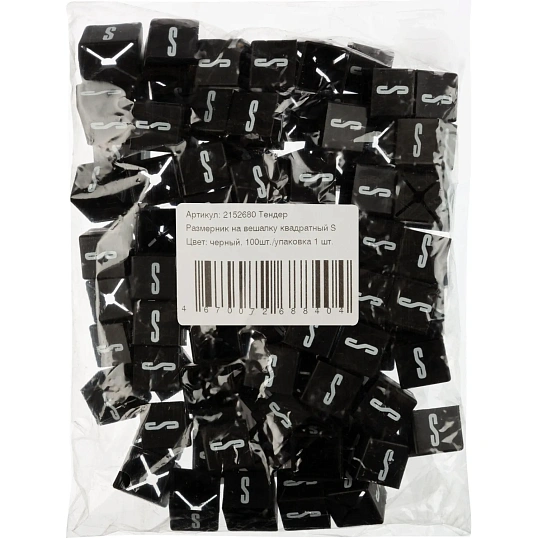 Тендер Размерник на вешалку квадратный S, цвет черный 100шт./упаковка