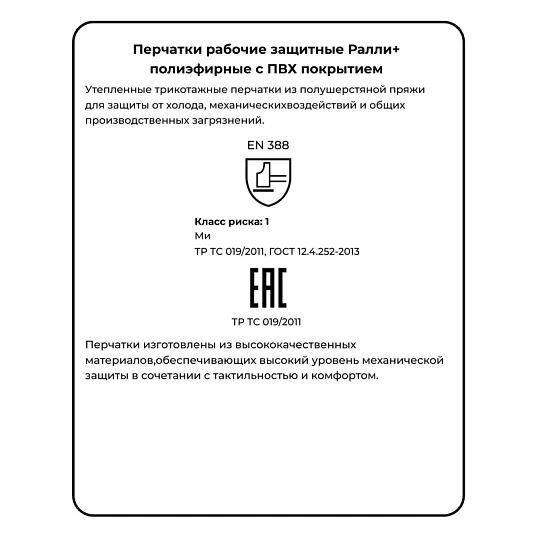 Перчатки защитные Ралли+ р-р 9