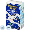 Молоко У/паст 2,5% TBA 1кг (0,973л) МолочнаяРечка