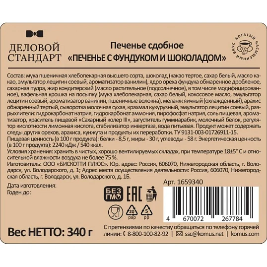 Печенье сдобное Деловой Стандарт Печенье с фундуком и шоколадом, 340г