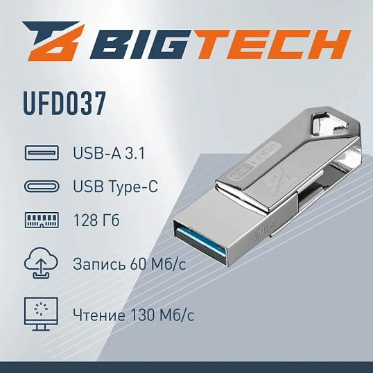 Флеш-память BigTech UFD037 USB3.1, 128 ГБ