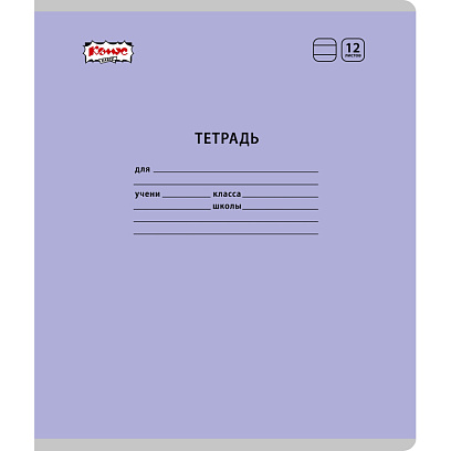 Тетрадь школьная Комус Класс А5 12 л  линия, Сиреневый  10 шт./уп