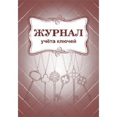 Журнал учета ключей А4 блок писчая бум.60г, обложка офсет 160г,64стр КЖ-697