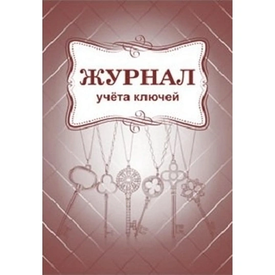 Журнал учета ключей А4 блок писчая бум.60г, обложка офсет 160г,64стр КЖ-697