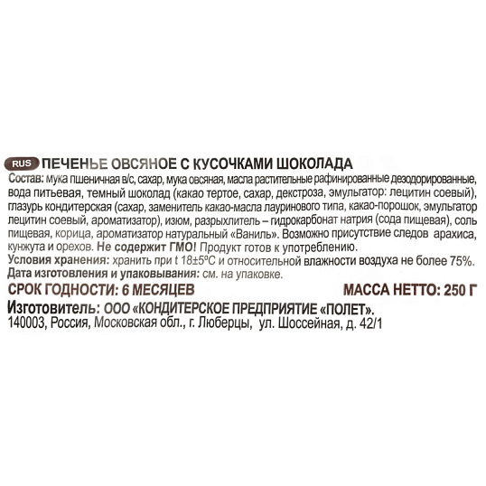 Печенье овсяное Полет с кусочками шоколада, 250г