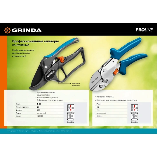 Секатор контактный GRINDA PROLine P-33, 200 мм, (423433)