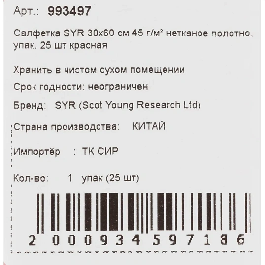 Салфетки хозяйственные SYR нетканое полотно 30х60см 25шт/уп красные 993497
