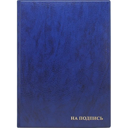 Папка адресная НА ПОДПИСЬ, синяя