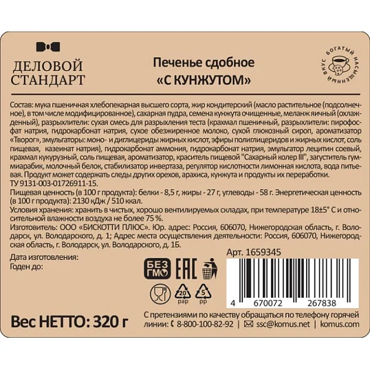 Печенье сдобное Деловой Стандарт с кунжутом, 320г