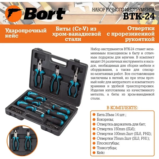 Набор инструмента ручного BORT BTK-24 (93722401)