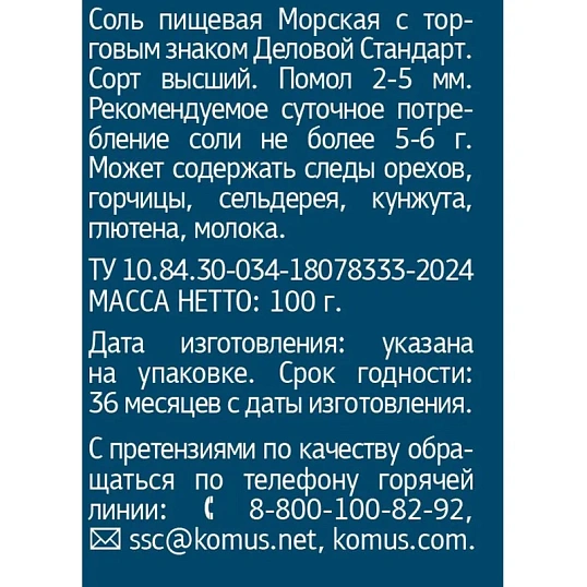 Соль пищевая морская натуральная крупная Деловой Стандарт Мельница 100г