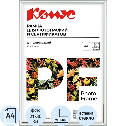 Рамка А4 21x30 см Комус/ATTACHE металлический багет 9мм серебристая