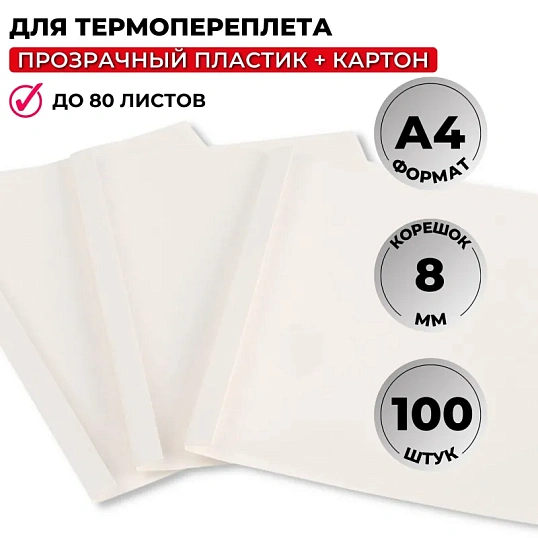 Обложка для термопереплета Promega office белые, карт./пласт.8мм,100шт/уп.