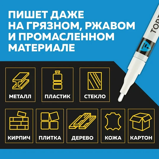 Маркер лаковый TOPFORT Industrial 2 мм белый