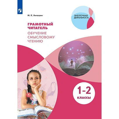 Тетрадь рабочая Антошин М.К. Грамотный читатель.1-2 классы