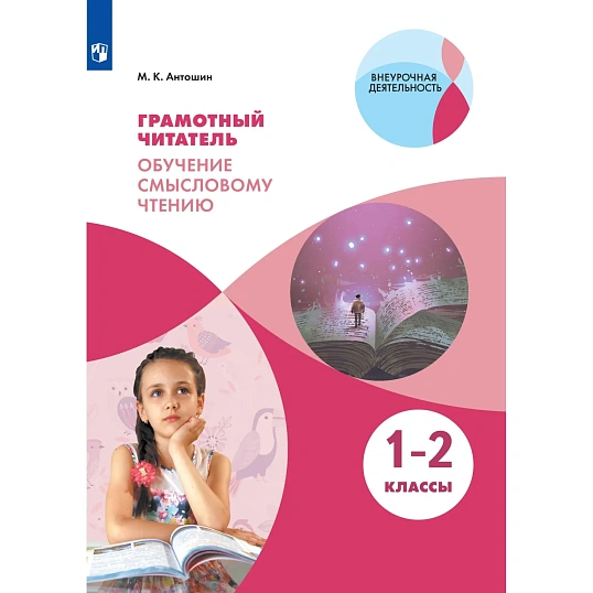 Тетрадь рабочая Антошин М.К. Грамотный читатель.1-2 классы