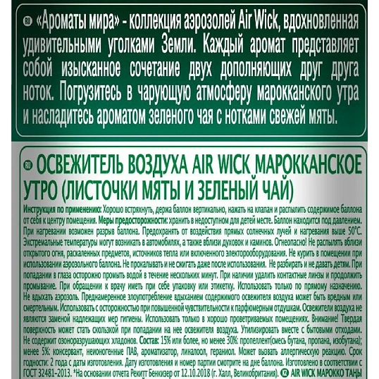 Освежитель воздуха Air Wick  Марокканское утро Мята и Зеленый чай 290мл
