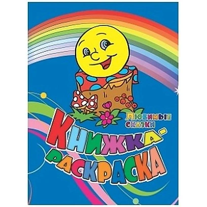 Раскраска книжка Любимые сказки. 12 стр. , 6622н