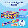 Драже жевательное Mentos Фрукты, 37,5гx24шт/уп