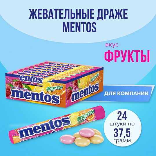 Драже жевательное Mentos Фрукты, 37,5гx24шт/уп