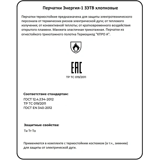 Перчатки термостойкие 'Энергия-1' ЗЭТВ 14,5 кал/см2 р.9
