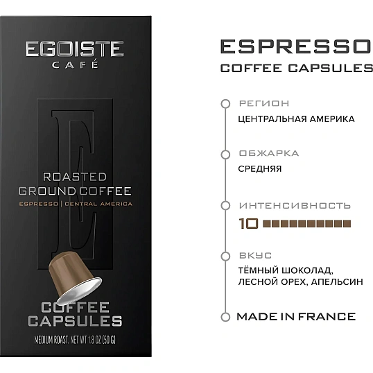 Кофе в капсулах Egoiste Espresso (NP) 10 капсул (NCC)