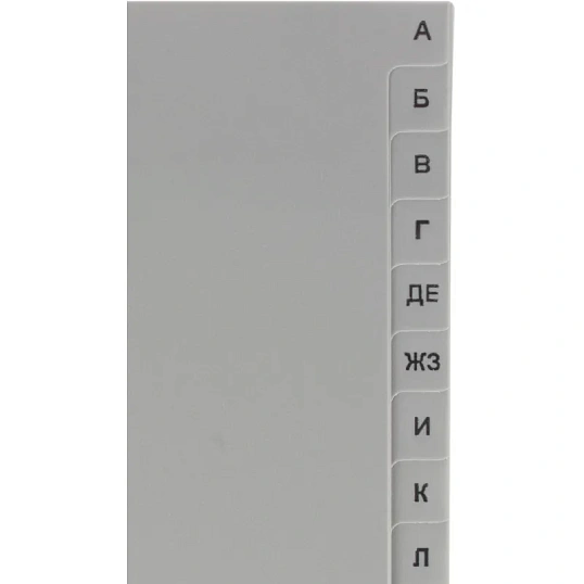 Разделитель листов из сер.пласт. алфавит А-Я , А4, 20 разделов