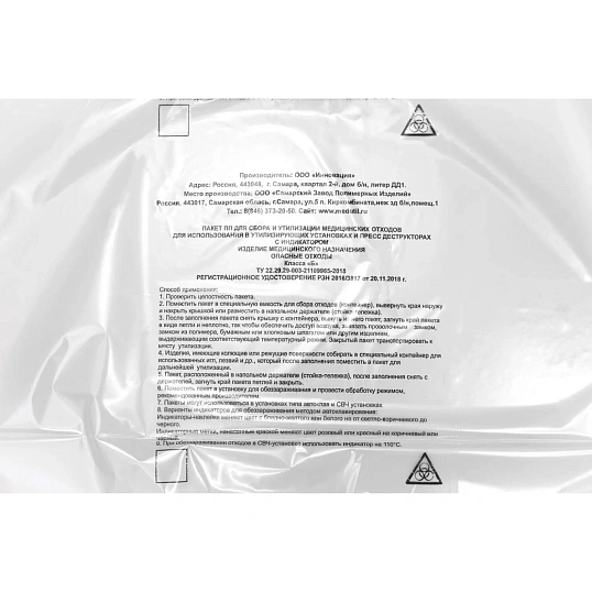 Пакет для мед.отходов д/утилиз. установок 700x1100х40мкм, 50 шт/уп, СЗПИ