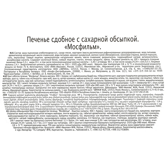 Печенье REGNUM Мосфильм сдобное в сахарной обсыпке,ж/б 400г Мс-1-16