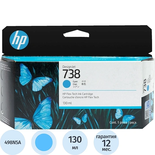 Картридж струйный HP 738 Голубой/Cyan, 130 мл (498N5A)