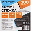Хомут стяжка нейлоновая морозост TOPFORT 5х300 (4,8х300 мм) белый 100 шт/уп