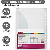 Файл-вкладыш (папка-конверт) с перфорацией 150 мкм, 10 шт/ уп. (515932)