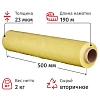 Стрейч-пленка втор.сыр. для ручн.уп 23мкм 50 см 190м 2кг нетто желтая