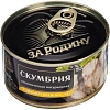 Скумбрия консервированная За Родину атлантическая нат. с доб. масла, 185г