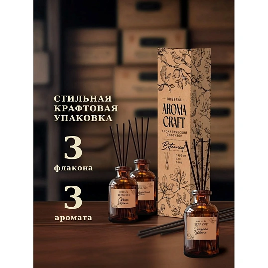 Набор аромадиффузоров Aroma Craft (Пион,Вишня,Манго)28мл,BR0103-0023-0010,W