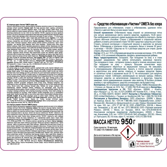 Отбеливатель Чистин ОМЕГА без хлора 950 гр