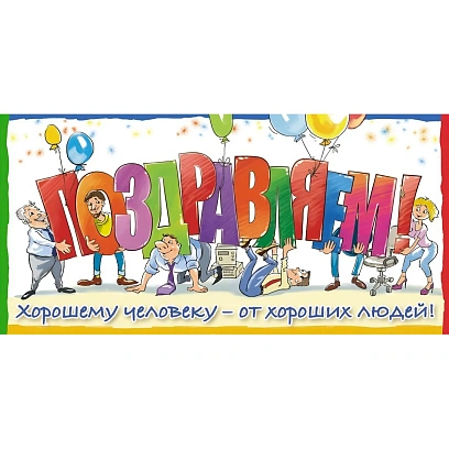 Конверт для денег Поздравляем!  10шт/уп 1522-07