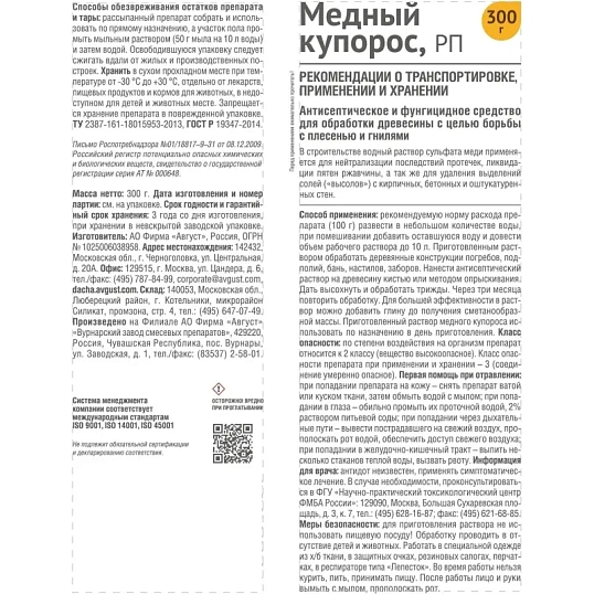 Средство Антисептическое фунгицидное  Медный купорос Пакет 300 г, 51000495