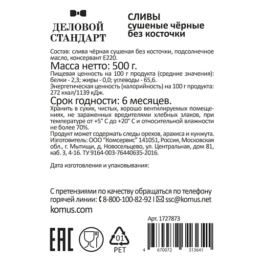 Чернослив Деловой Стандарт, 500г