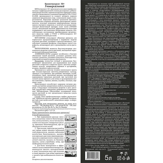 Почвогрунт Био 3D+ Универсальный 5л, 0621