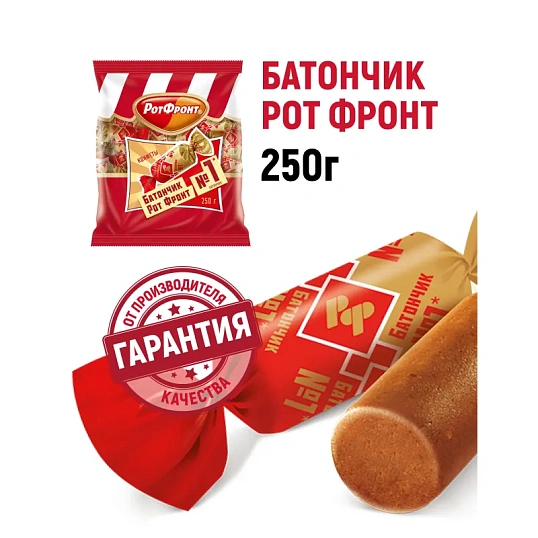 Конфеты шоколадные Батончики Рот Фронт 250