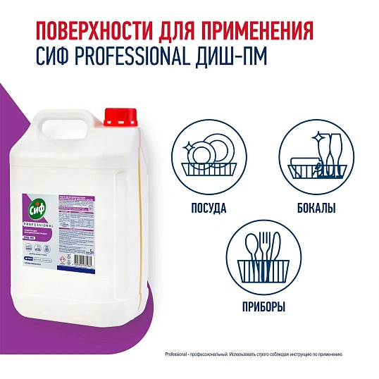 Средство для посудомоечных и таромоечных машин Сиф Professional 5л