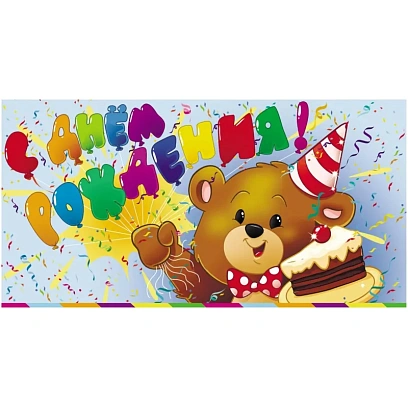 Конверт для денег С днем рождения! (мишка) УФ-лак 10шт/уп КД-274