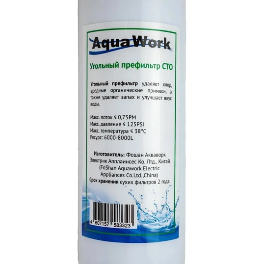 Фильтр для пурифайера Aqua Work Угольный префильтр (CTO)
