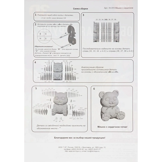 Конструктор из картона. Объёмная игрушка Мишка с сердечком, Нг-015