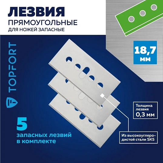 Лезвие для ножей безопасных запасное TOPFORT 18,7мм прямоуг.,ст.SK5,5шт/уп