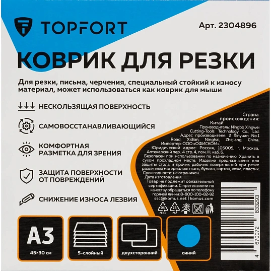 Коврик для резки Topfort 5ти-слойный А3 (45х30см), 2х-сторонний, синий