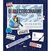 Тетрадь предметная №1 School Стикеры 48л А5, клетка ОБЩЕСТВОЗНАНИЕ, 73393